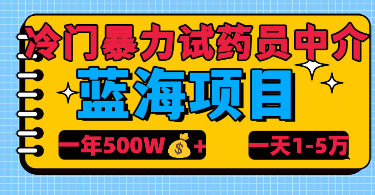 冷门暴力试药员中介-翌晨科技网