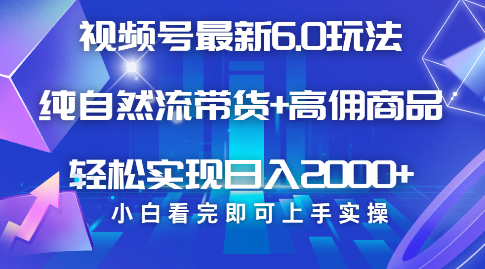 视频号带货最新6.0玩法,作品制作简单,当天起号,复制粘贴,脚本辅助,轻松矩阵日入2000+-翌晨科技网