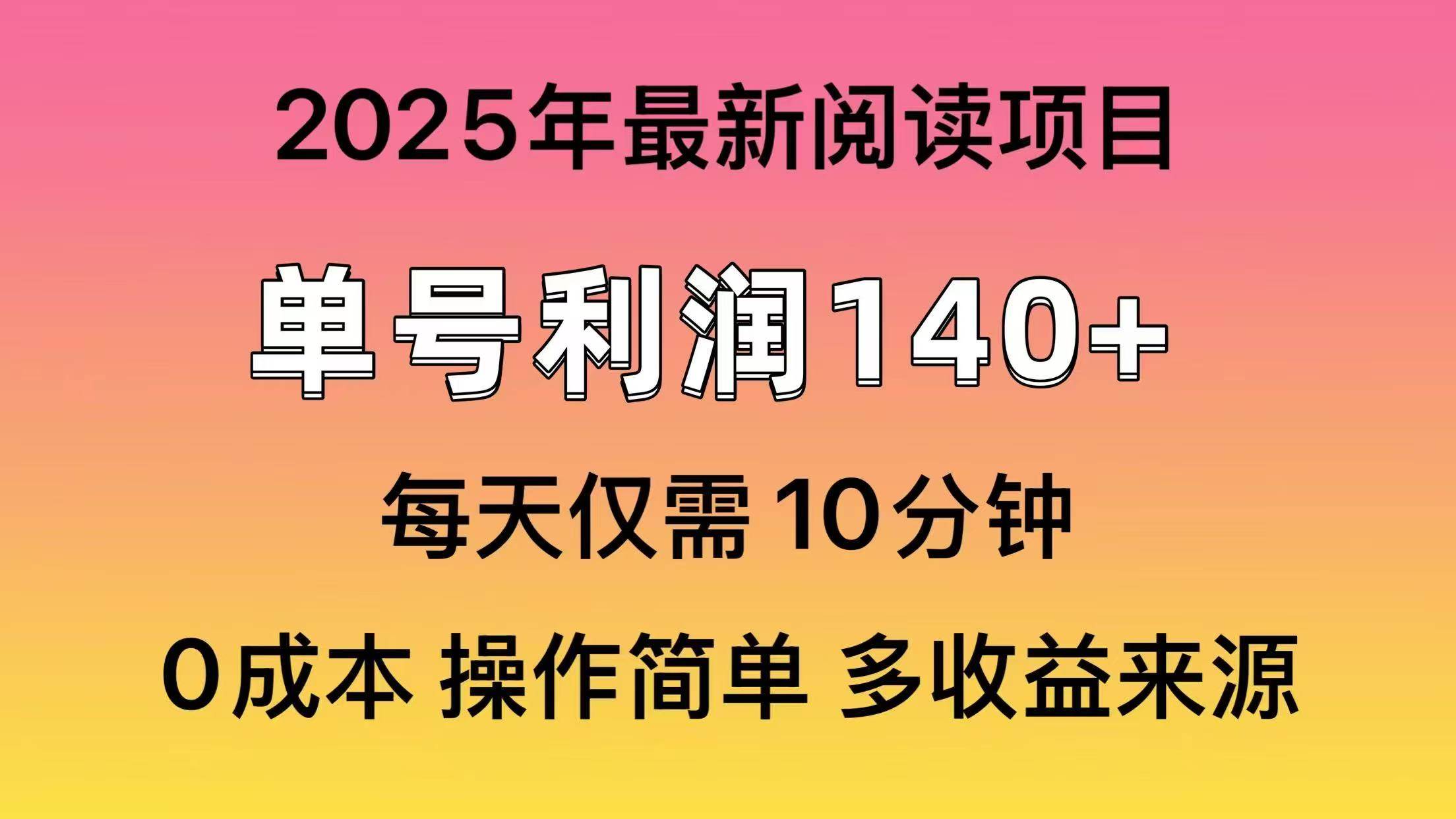 2025年阅读最新玩法，单号收益140＋，可批量放大！-翌晨科技网