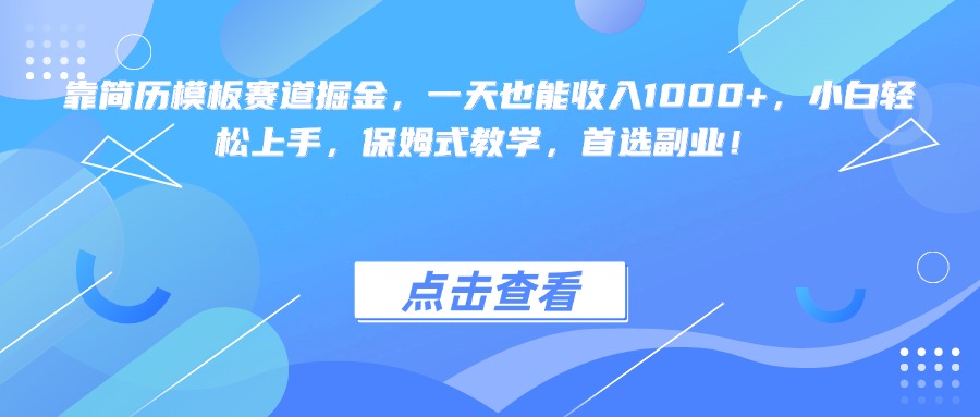 靠简历模板赛道掘金,一天也能收入1000+,小白轻松上手,保姆式教学,首选副业!-翌晨科技网