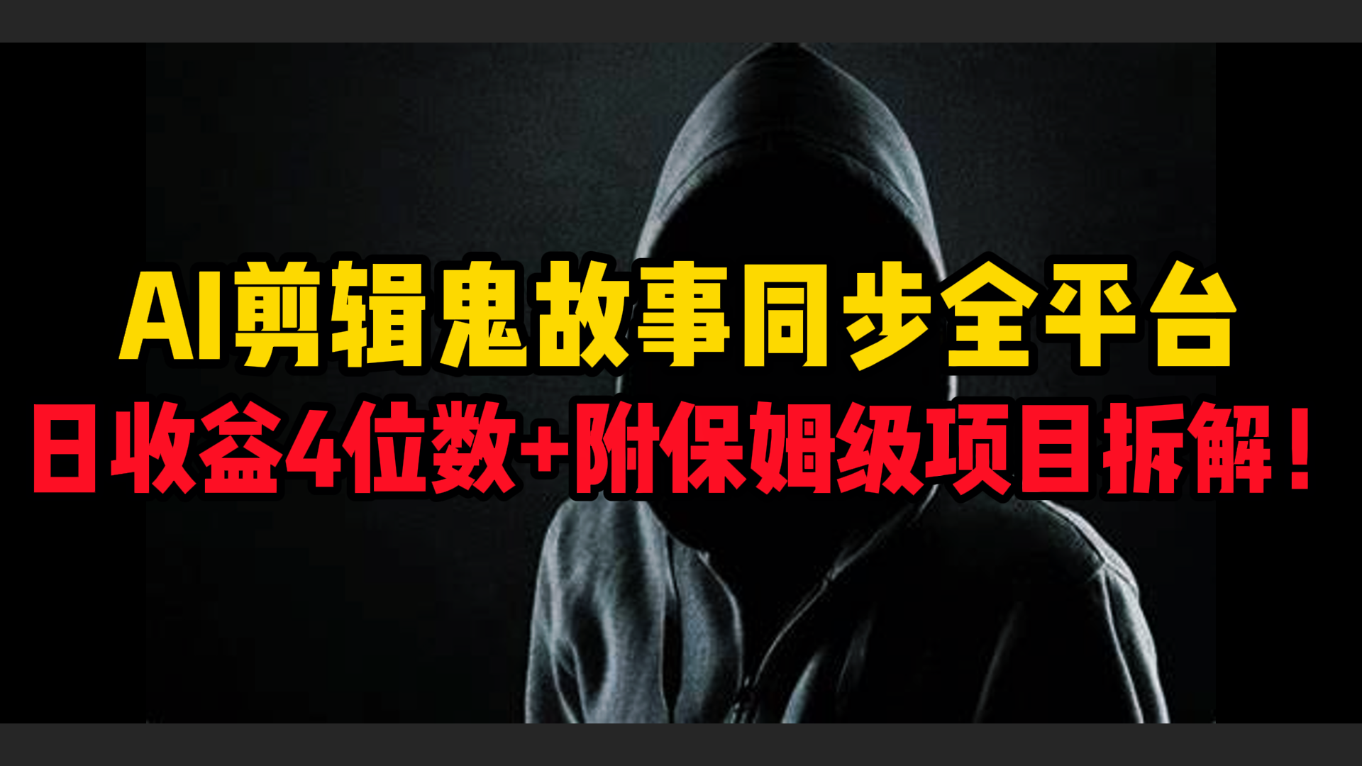 AI剪辑鬼故事,同步全平台,日收益4位数+附保姆级项目拆解!-翌晨科技网