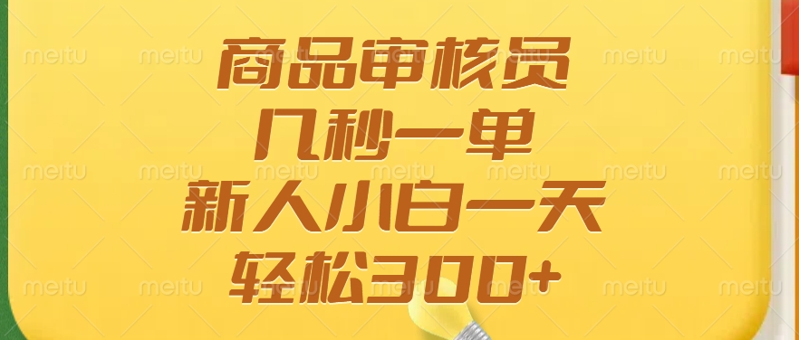 商品审核员，几秒一单，多劳多得，新人小白一天轻松300+-翌晨科技网