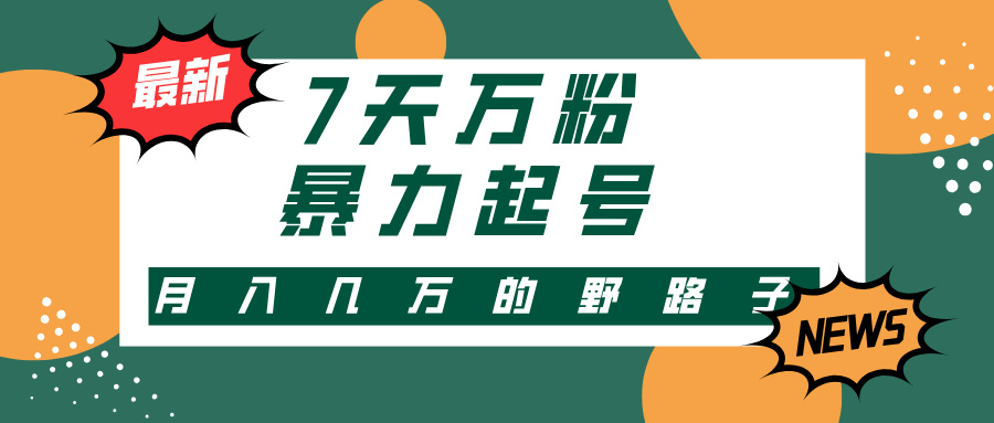 7天万粉，快手暴力起号，多种变现方式，新手小白秒上手，单月变现几万的野路子-翌晨科技网