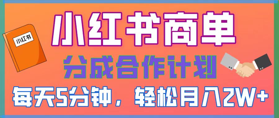 2025副业黑马曝光!0门槛小红书项目,小白也能轻松月入2万+-翌晨科技网