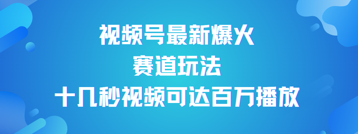 视频号最新爆火赛道玩法，流量巨大，视频制作简单，轻松月入数万-翌晨科技网