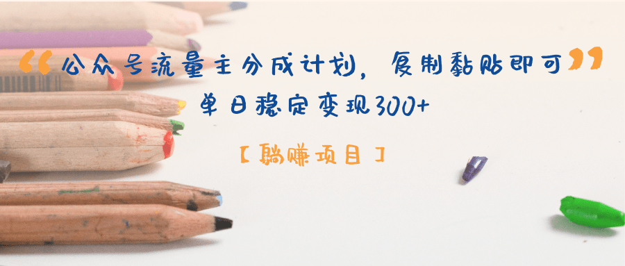 【躺赚项目】公众号流量主分成计划,复制黏贴即可,单日稳定变现300+-翌晨科技网