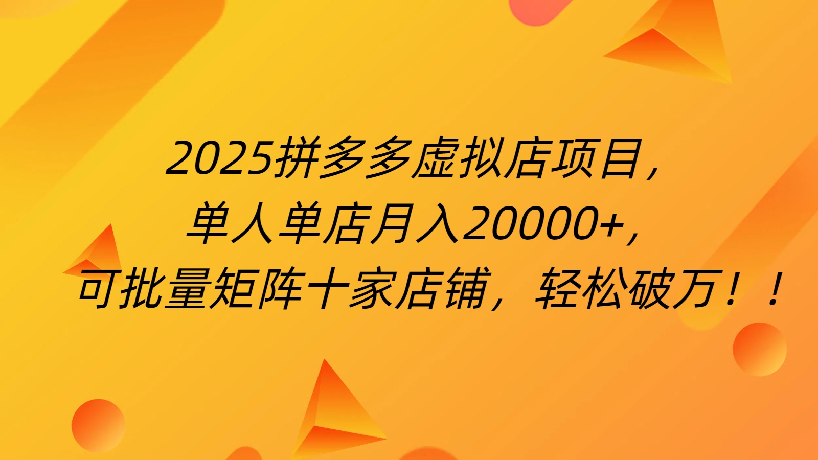 拼多多虚拟项目，0成本无需发货，24小时自动挂机，单人轻松破2万！-翌晨科技网