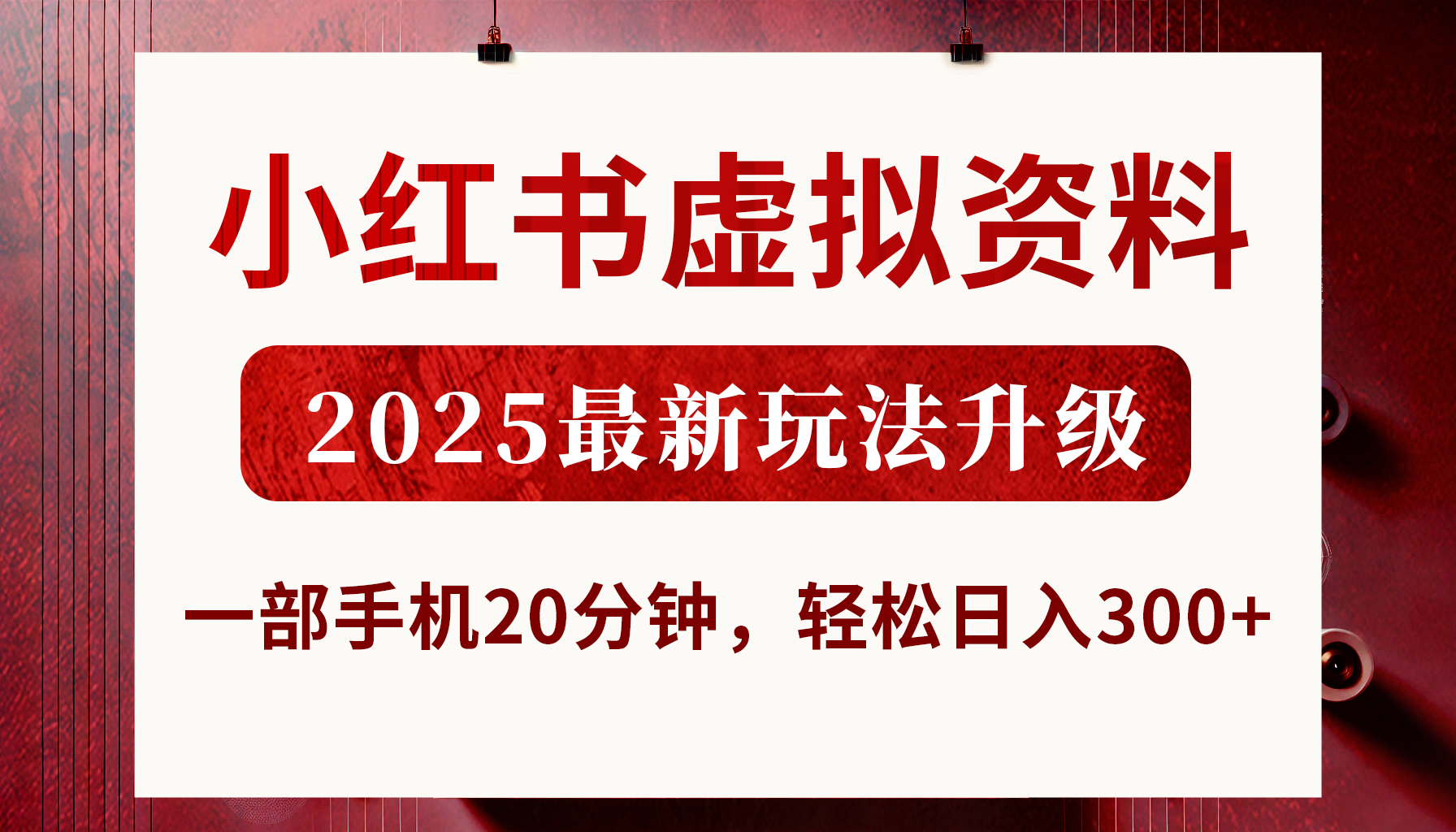 小红书虚拟资料，2025最新玩法升级，一部手机20分钟，轻松日入300+-翌晨科技网