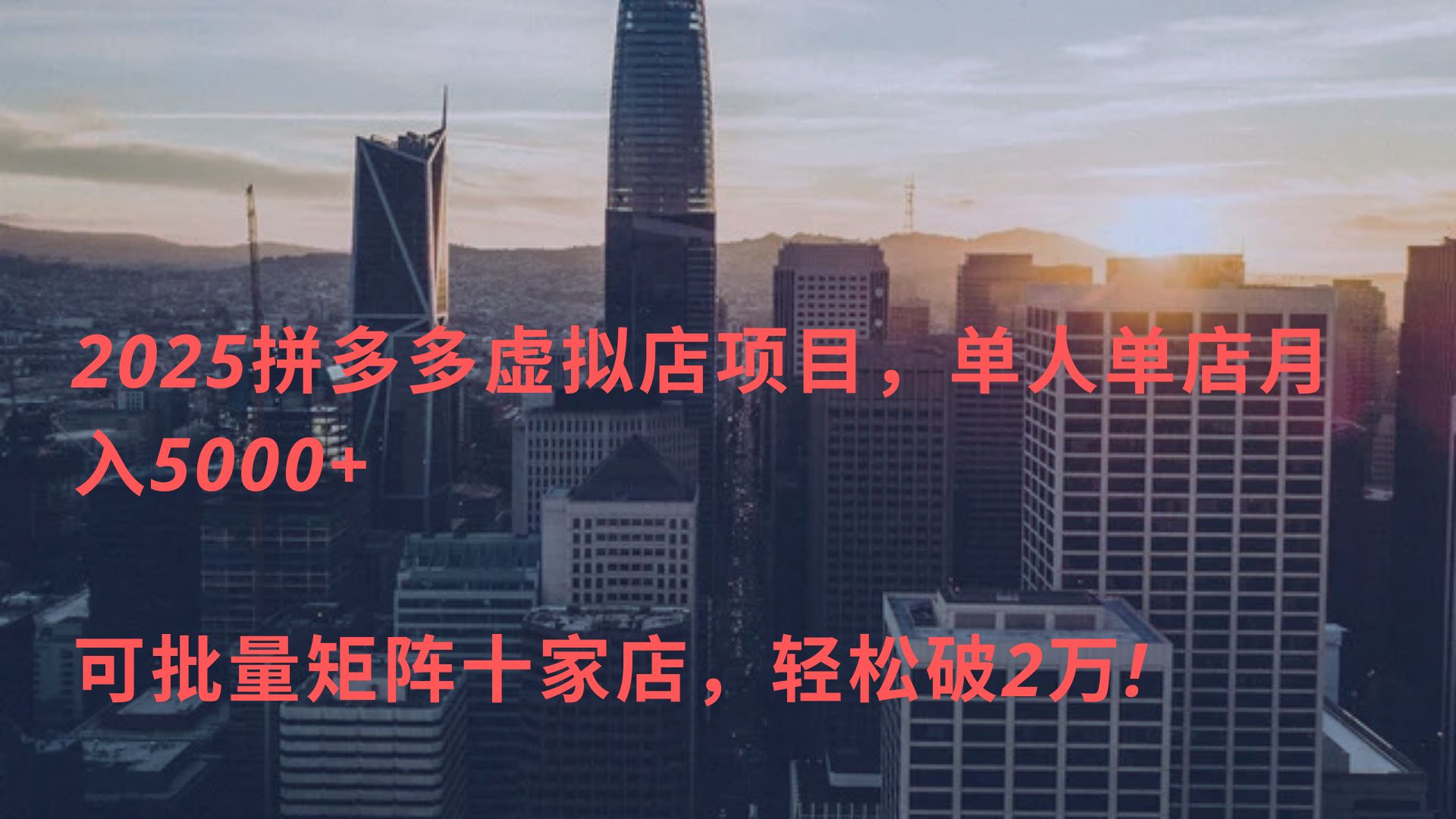 2025拼多多虚拟店项目,单人单店月入5000+ ,可批量矩阵十家店,轻松破2万!-翌晨科技网
