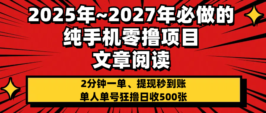 2025~2027年必做的纯手机零项目，文章阅读、在线签到，阅读2分钟一单，签到6秒拿红包，单人单号狂撸日收500+，提现秒到账-翌晨科技网
