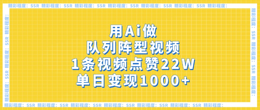 用Ai做队列阵型视频，1条视频点赞22W，单日变现1000+-翌晨科技网