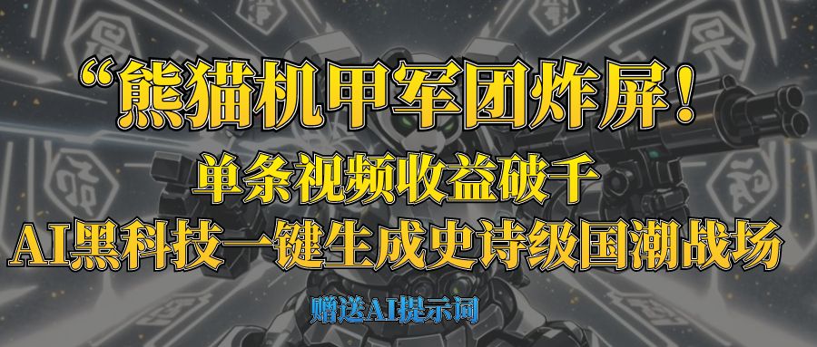 “熊猫机甲军团炸屏!单条视频收益破千,AI黑科技一键生成史诗级国潮战场-翌晨科技网