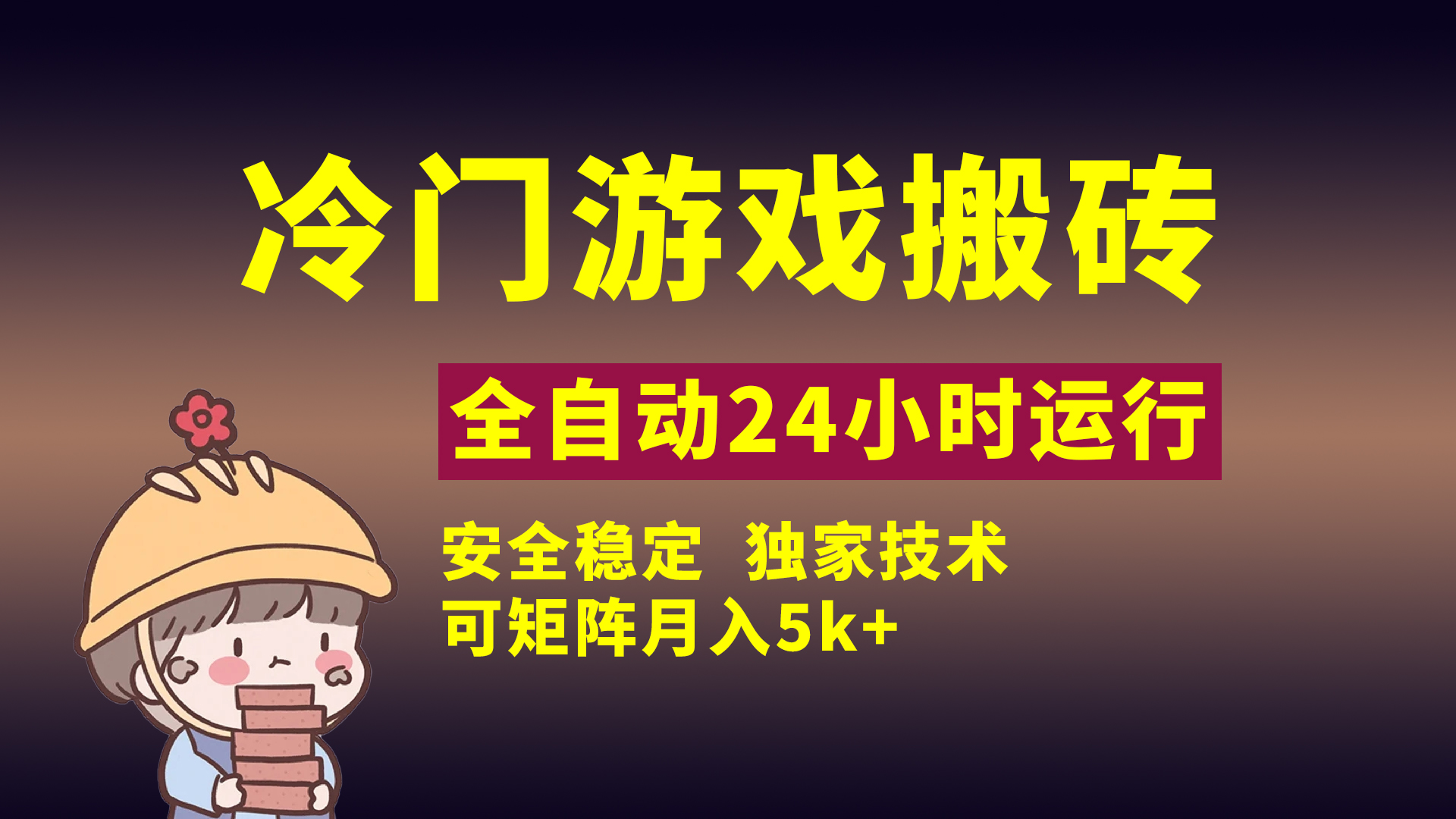 冷门游戏全自动搬砖,独家技术,稳定无风险,可矩阵月入5k,小白可做-翌晨科技网