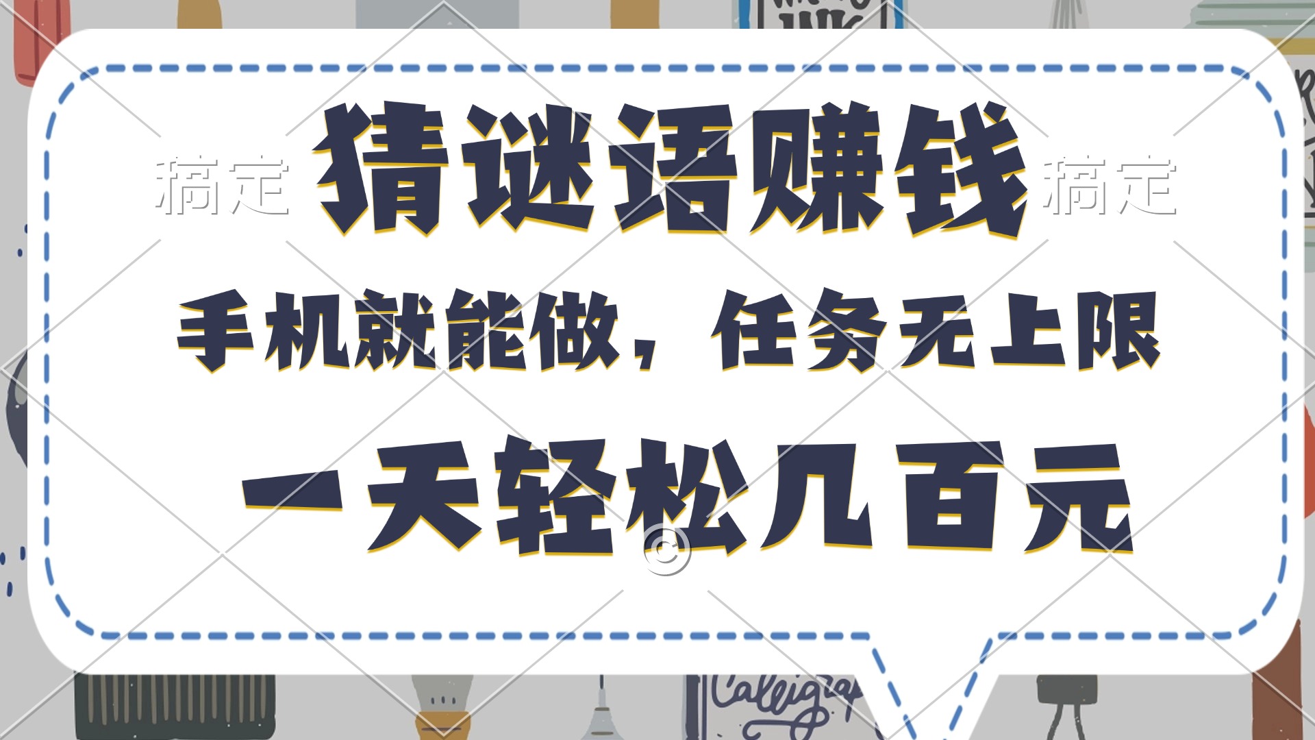 猜谜语赚钱，有手机就能做，任务无上限，只要做就有，一天轻松几百元-翌晨科技网