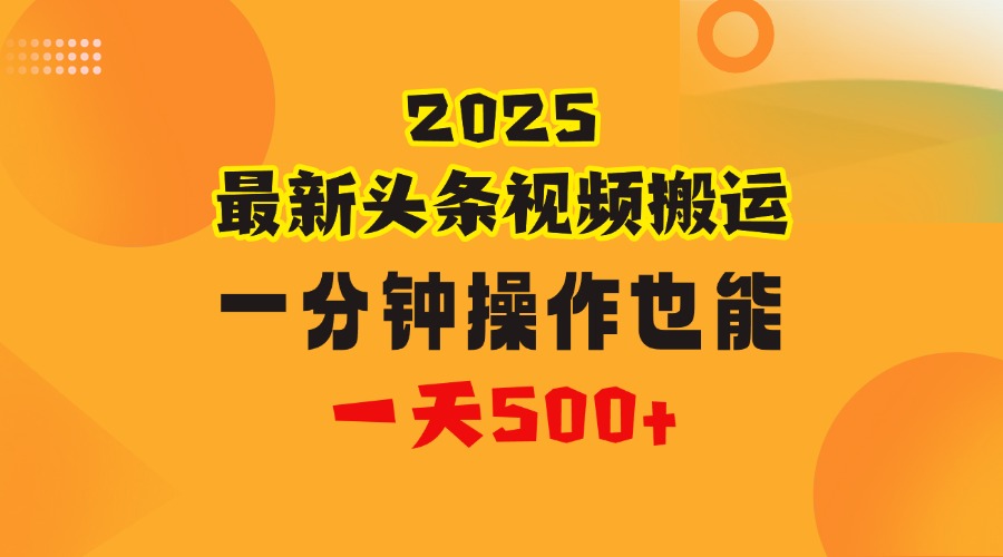 花一分钟时间头条搬运视频,也能一天500+,普通人都可以做的副业,揭秘头条视频最新热门玩法-翌晨科技网