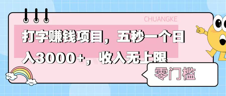 零门槛打字项目，五秒一个，日入 3000+，收入无上限-翌晨科技网