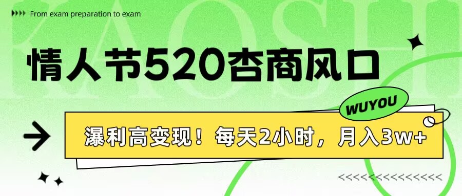情人节520杏商风口,瀑利高变现!每天2小时,月入3万+!-翌晨科技网