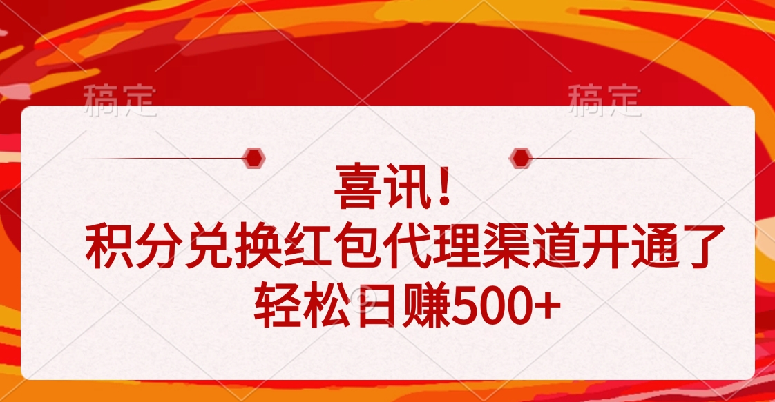 喜讯！积分兑换红包代理渠道开通了，轻松日赚500+-翌晨科技网