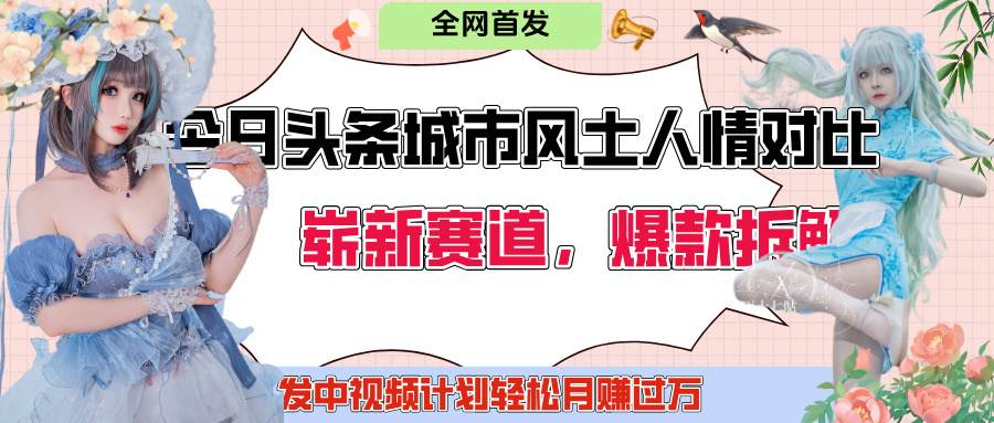 今日头条城市人文对比赛道，制造对立让粉丝站队，引发共鸣及自豪感，发中视频计划轻松月赚过万！-翌晨科技网