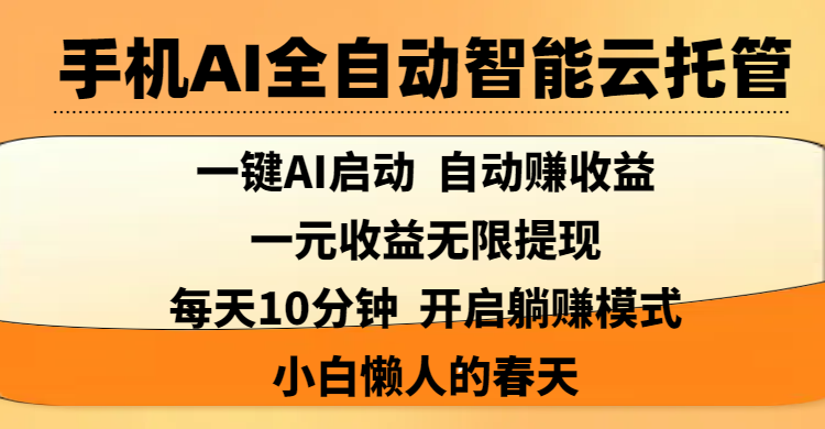手机AI全自动智能云托管,一键AI启动,AI自动赚收益,支持一元收益无限体现,每天10分钟,开启躺赚模式,小白懒人的春天-翌晨科技网