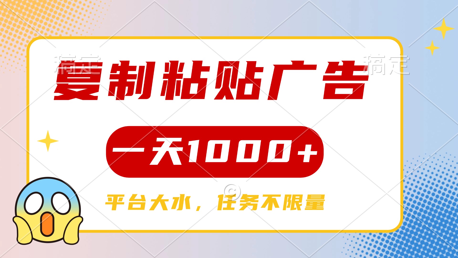 复制粘贴广告一天1000+，平台任务单价高，不限量-翌晨科技网