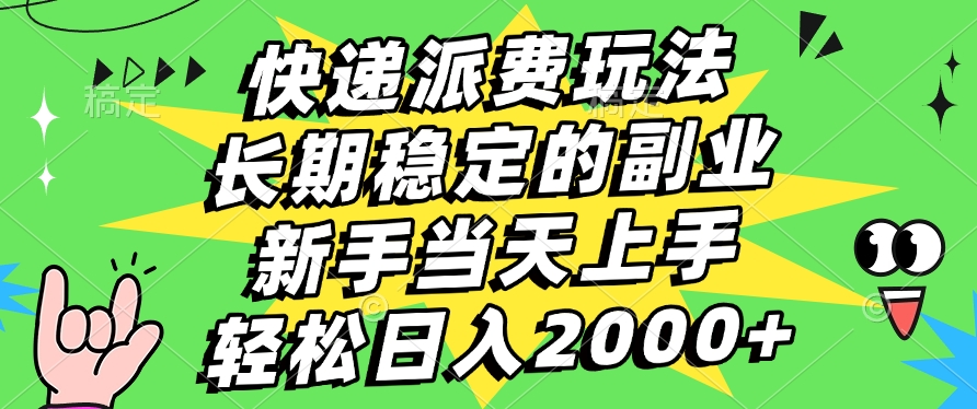 快递回收掘金，长期稳定的副业，新手小白当天上手，轻松日入2000+-翌晨科技网