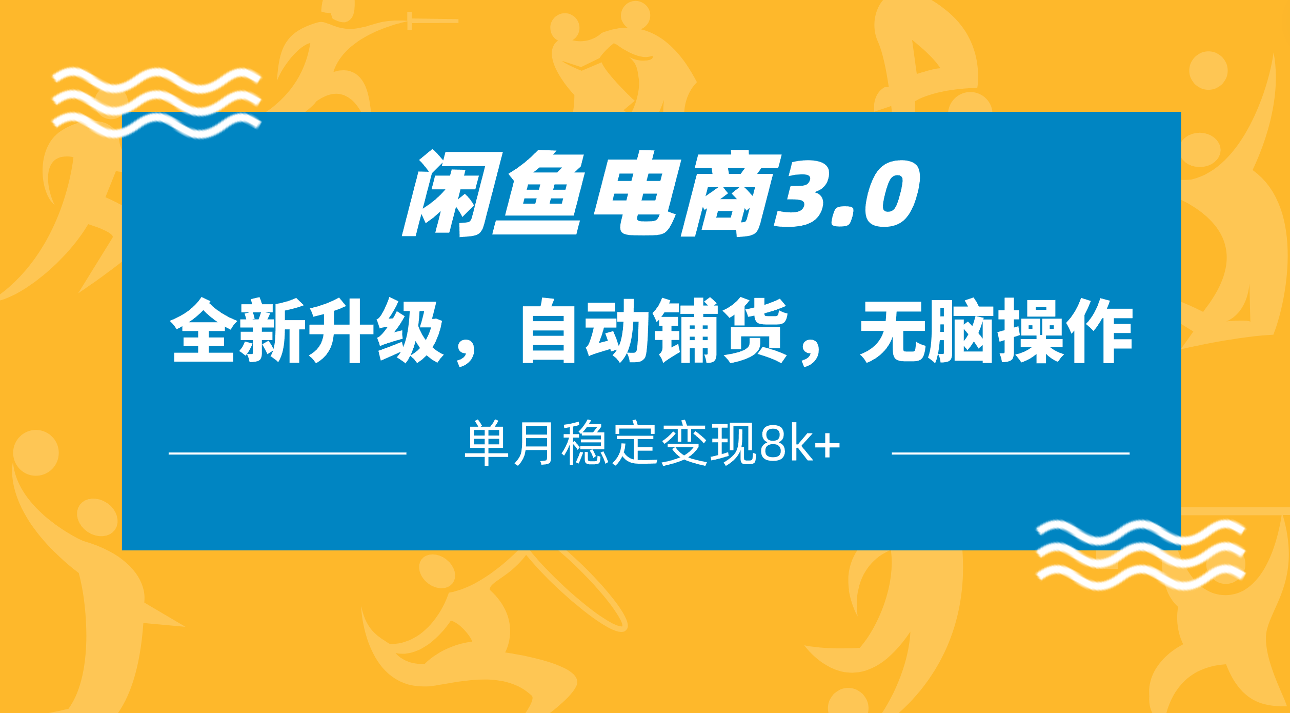 闲鱼电商3.0,全新升级,自动铺货,无脑操作,单月稳定变现8k+-翌晨科技网