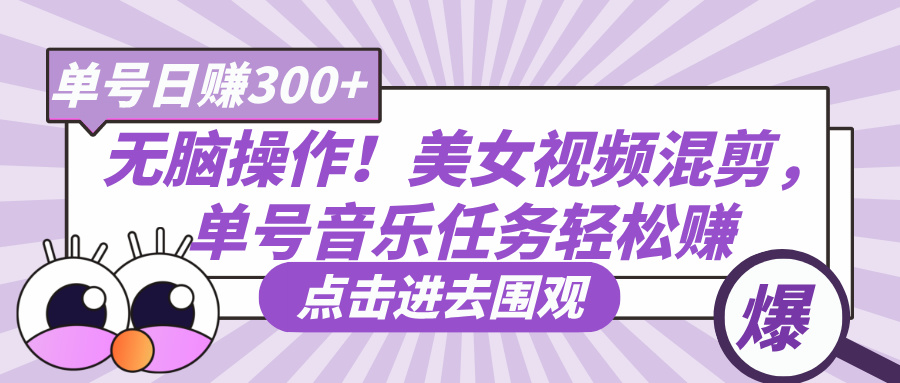 无脑操作!美女视频混剪,单号音乐任务轻松日赚300+-翌晨科技网