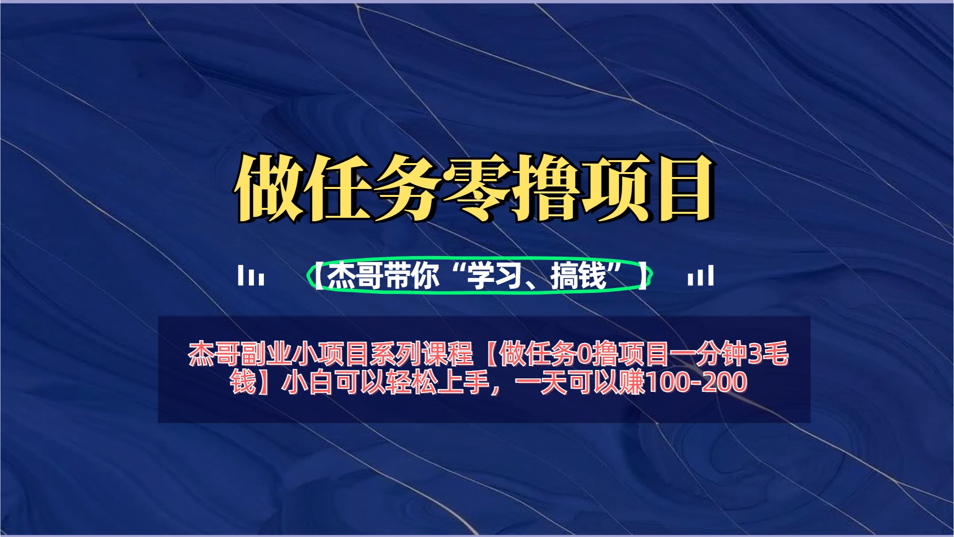 【做任务0撸项目一分钟3毛钱】小白可以轻松上手，一天可以赚100-200-翌晨科技网