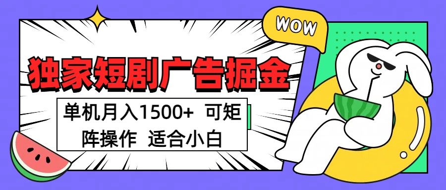 短剧掘金 单机月入1500 可矩阵操作 适合小白-翌晨科技网