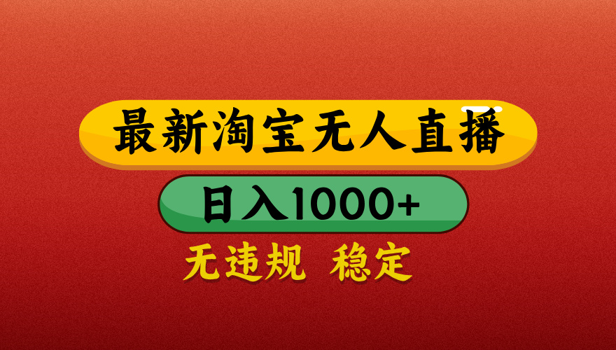 【最新】淘宝无人直播带货,独家技术,日入1000+,不违规不封号,操作简单【揭秘】-翌晨科技网