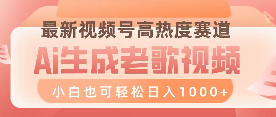 最新视频号高热度赛道,Ai生成老歌视频,小白也可轻松日入1000➕-翌晨科技网