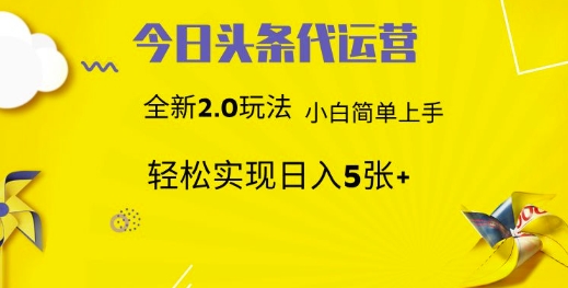 今日头条代运营项目 55分成 躺赚月入3000+-翌晨科技网