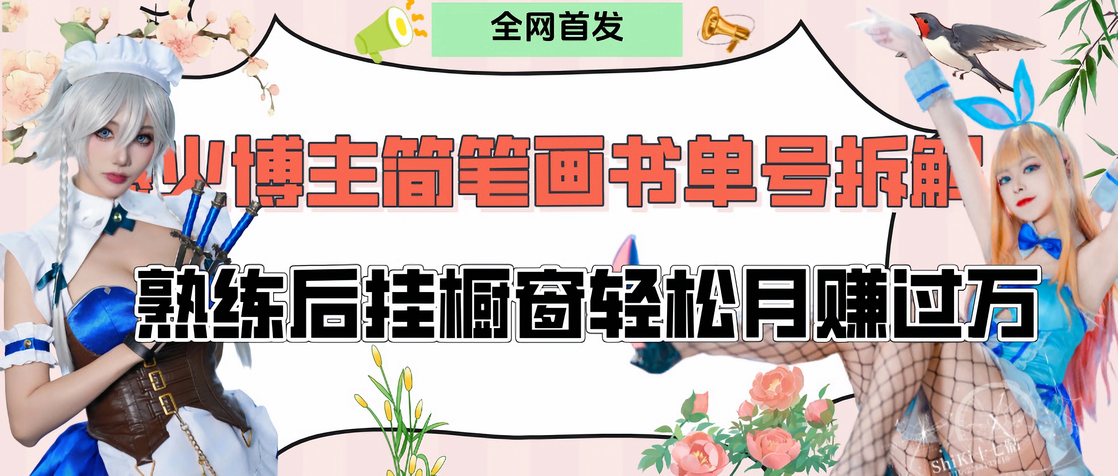拆解爆火简笔画书单号,熟练后挂橱窗售卖书籍产品轻松月赚上万-翌晨科技网