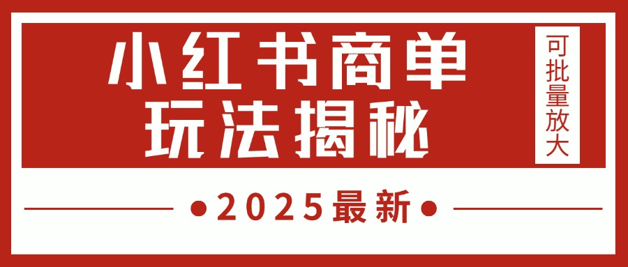 2025最新,小红书商单玩法揭秘,每天5分钟,单个账号日入300+,可批量放大-翌晨科技网