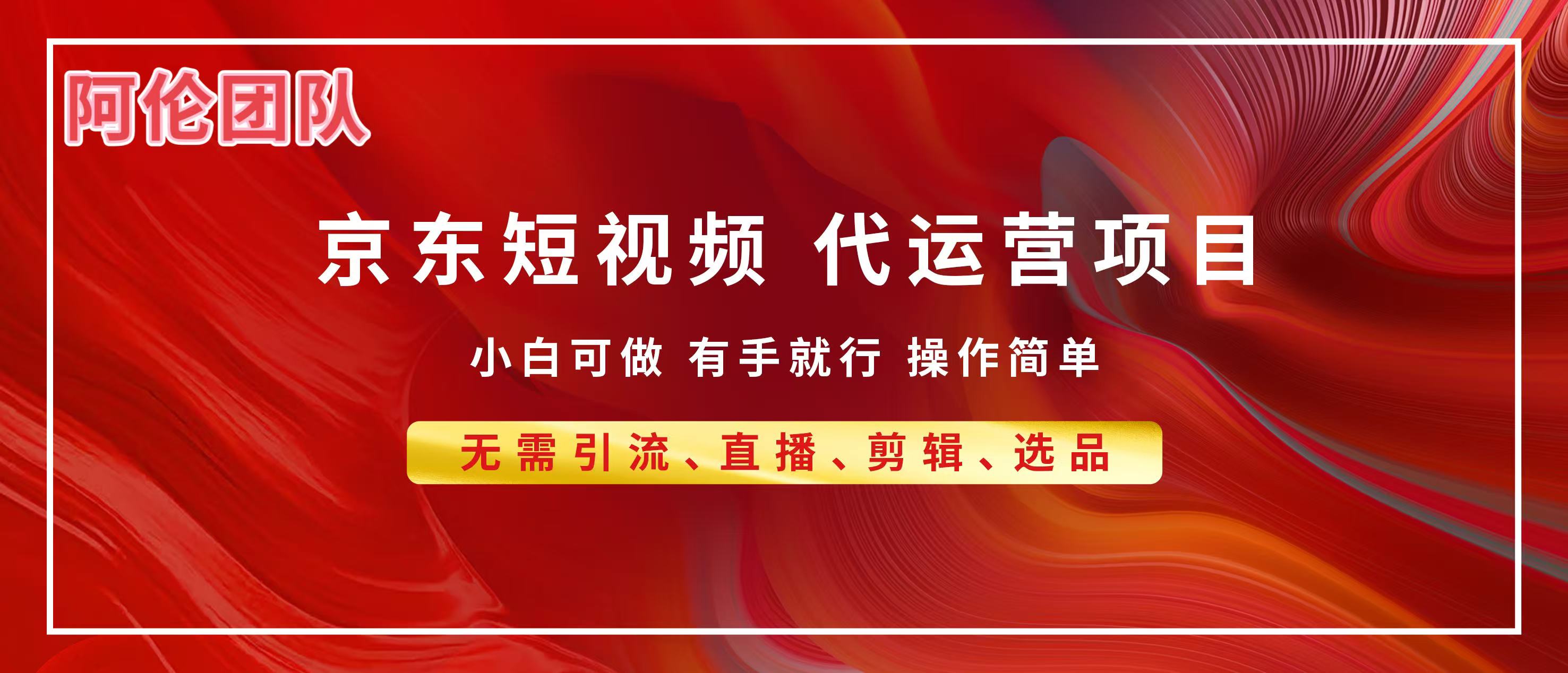 京东带货代运营,普通人翻身逆袭项目,小白有手就行,月入8000+-翌晨科技网