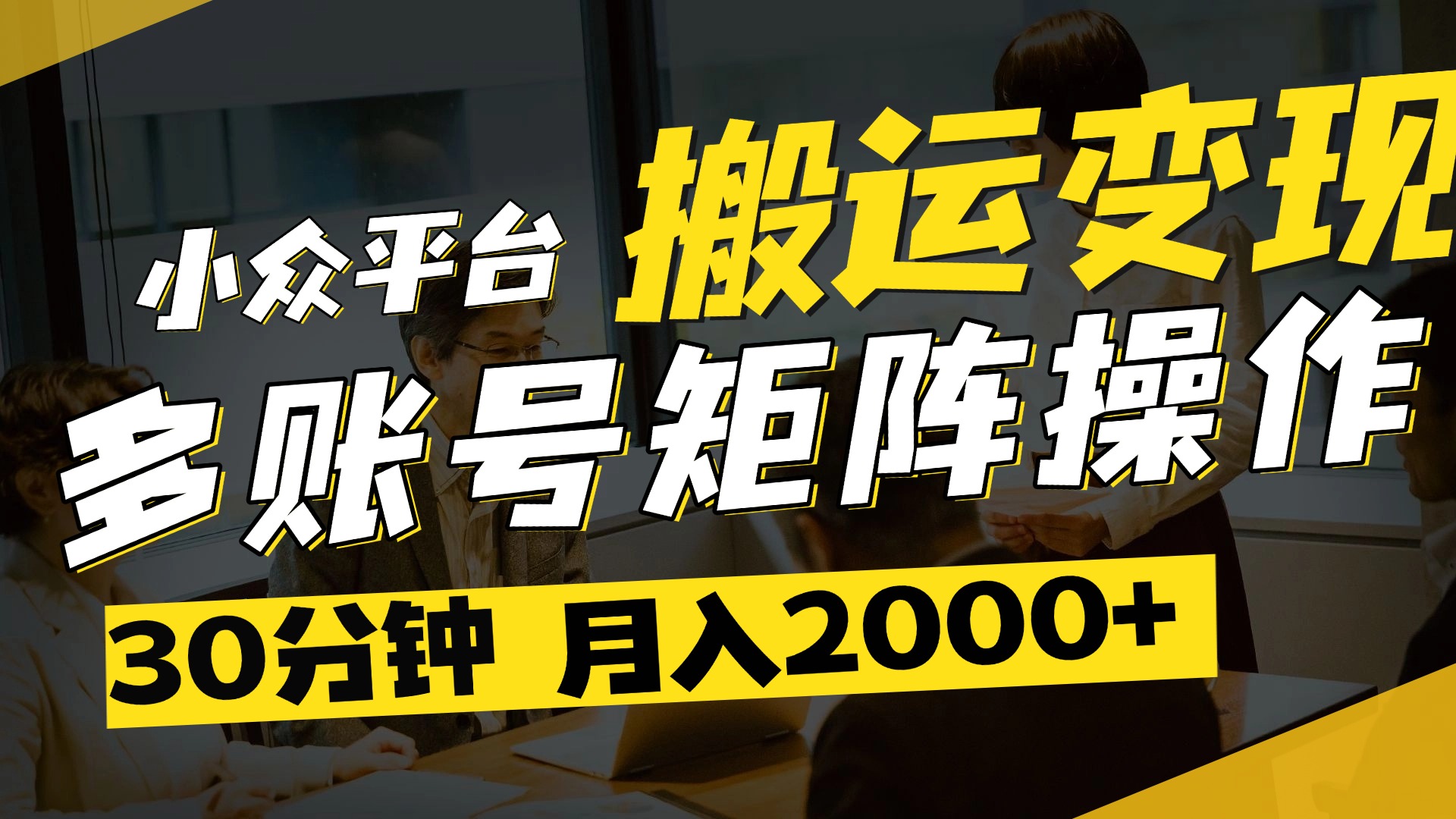 得物平台变现新蓝海！无脑复制热门视频，多账号同步运营，每天半小时躺赚，月入2万保姆级教程-翌晨科技网