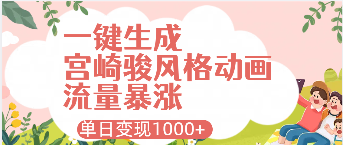 AI一键生成,宫崎骏风格动画,引爆流量密码,单日变现1000+-翌晨科技网