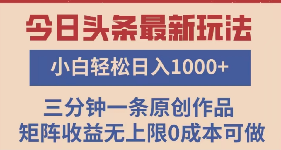头条最新玩法,快速起号见收益。可矩阵操作,0基础小白也能轻松日入1000+-翌晨科技网