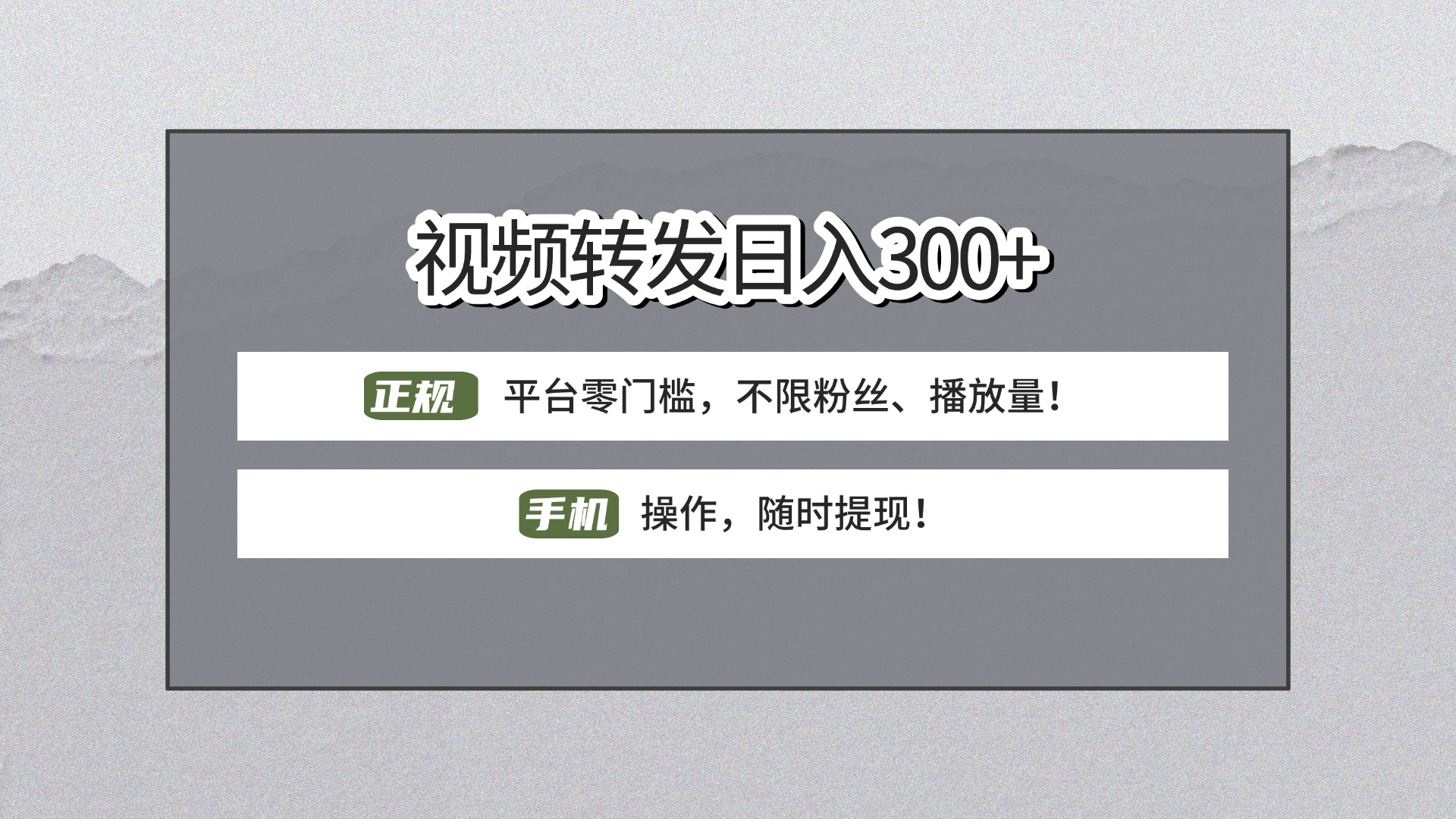 【视频转发日赚300+】正规平台零门槛,无需粉丝不限播放量!手机操作随时提现!-翌晨科技网