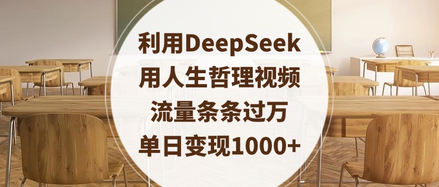 利用DeepSeek用人生哲理视频，流量条条过万，单日变现1000+-翌晨科技网