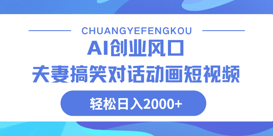 Ai搞笑夫妻动画，轻松日入2000+-翌晨科技网