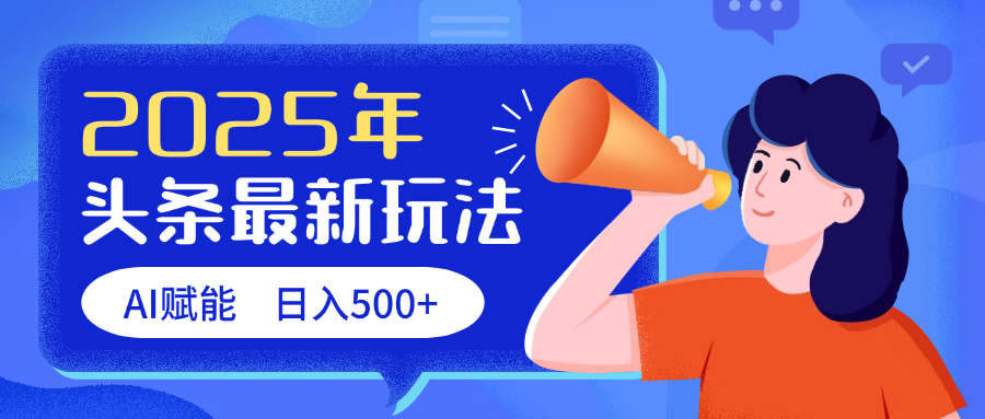 2025头条最新玩法 AI赋能 单日收益500+-翌晨科技网