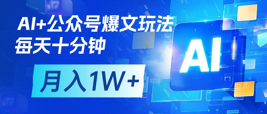 AI+公众号流量主变现,每天十分钟,月入1W+ 完美副业首选-翌晨科技网