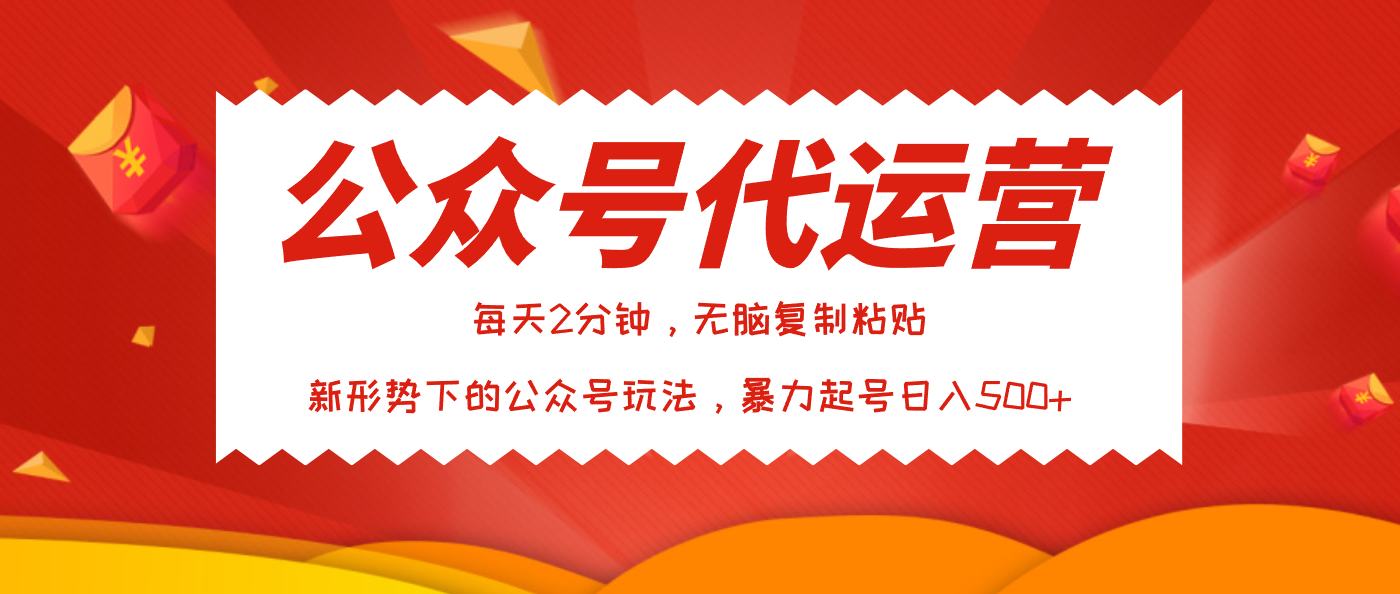 公众号代运营,我出文章你来发,暴力日入500+-翌晨科技网