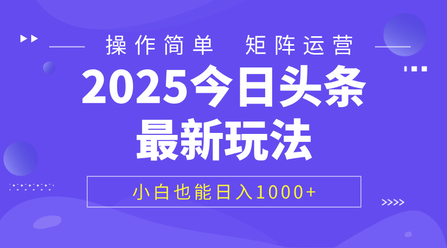 2025今日头条最新玩法，0粉可做，复制粘贴，小白也能日入1000+-翌晨科技网
