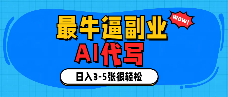 最牛逼的副业,AI代写日入3-5张轻轻松松!-翌晨科技网