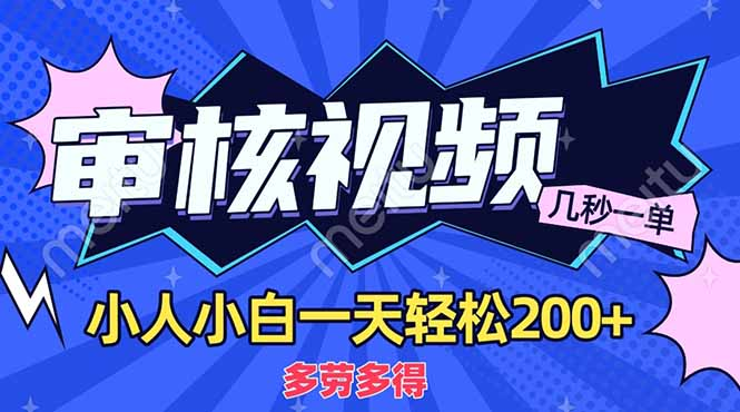 商品审核员,几秒一单,多劳多得,新人小白一天轻松200+-翌晨科技网