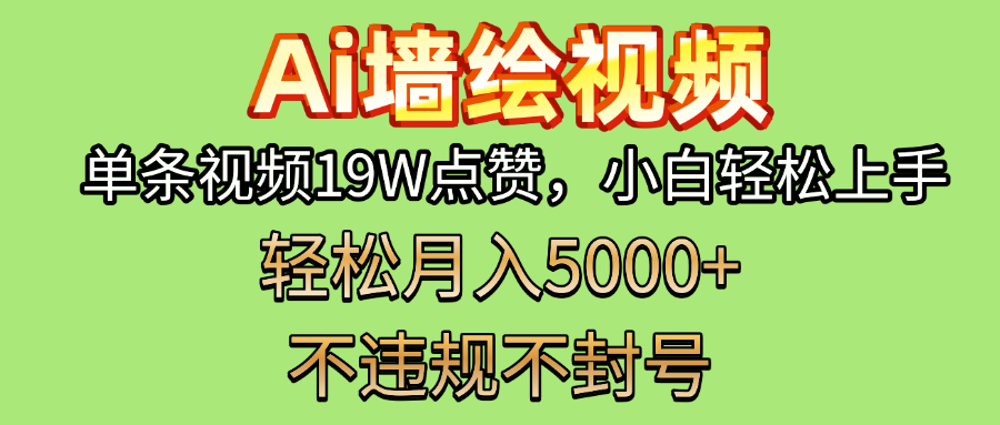 AI墙绘变现新风口!单条视频19W点赞,小白轻松上手,副业月入5000+!-翌晨科技网