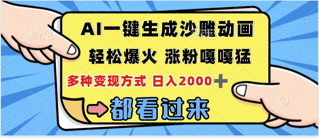 ai一键生成沙雕动画,轻松爆火,单日变现1000➕-翌晨科技网